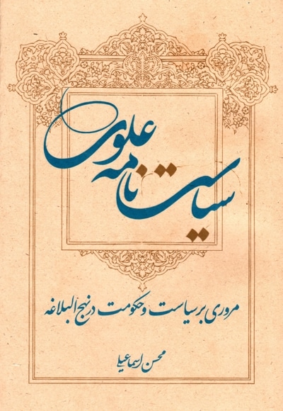 سیاست نامه علوی